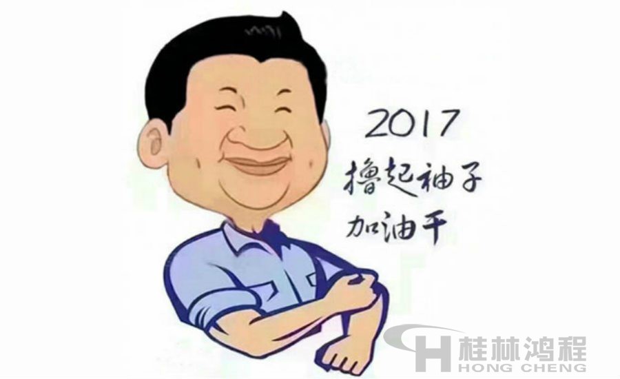 2017桂林鴻程與您一起擼起袖子加油干！