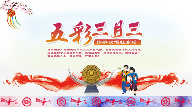 桂林鴻程祝您三月三佳節(jié)快樂！