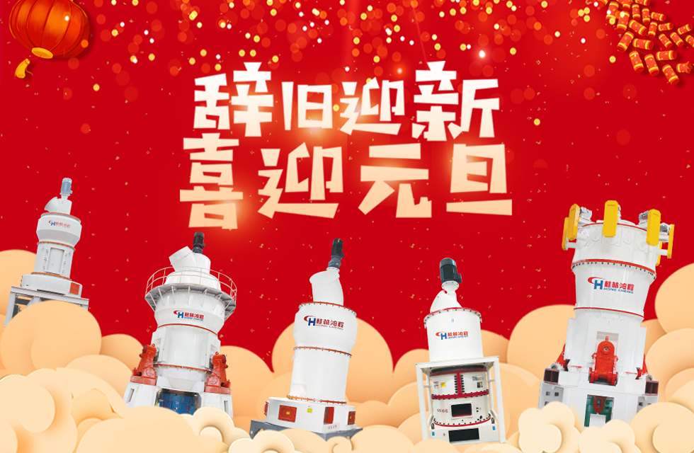 磨粉機(jī)廠(chǎng)家桂林鴻程恭祝大家：元旦快樂(lè)！