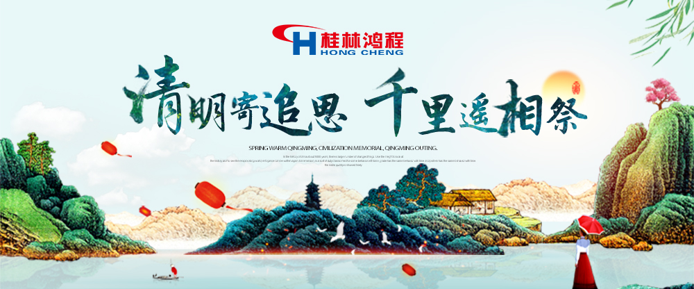 【桂林鴻程?清明節(jié)】遙寄相思傳承精神感恩當下！
