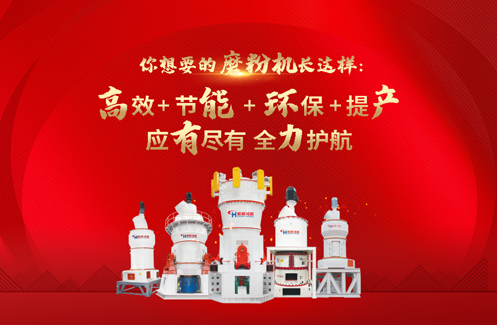 桂林鴻程磨粉機，以實力智造新未來！