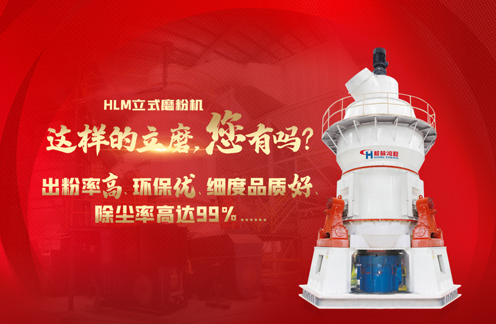 桂林鴻程磨粉機，以實力智造新未來！